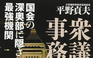 平野貞夫『衆議院事務局 国会の深奥部に隠された最強機関』／欲望